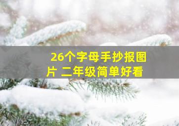 26个字母手抄报图片 二年级简单好看